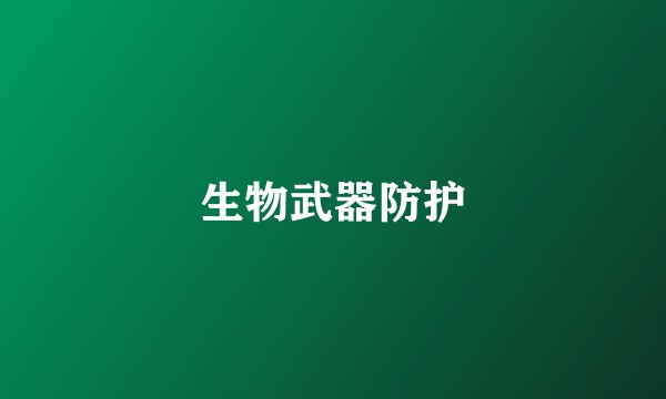 生物武器防护
