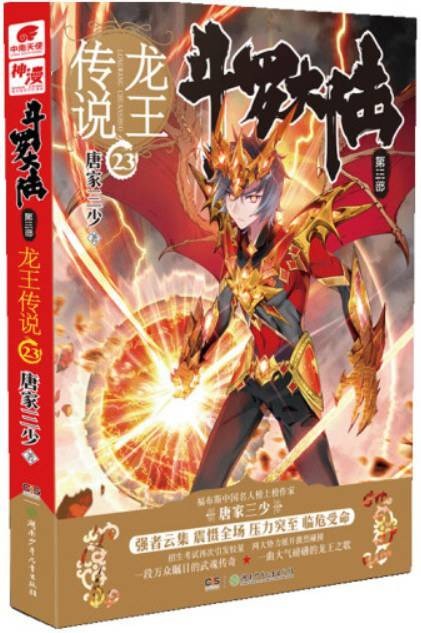 斗罗大陆·第三部， 23·龙王传说