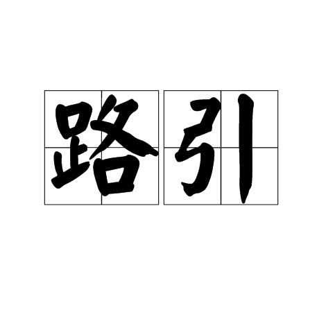 路引(离乡的证明)