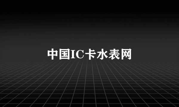 中国IC卡水表网