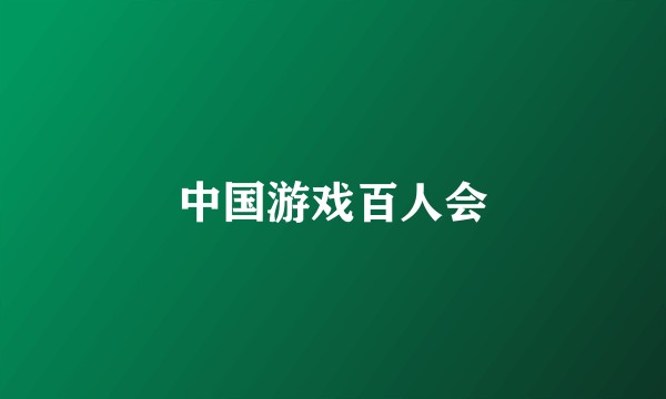 中国游戏百人会