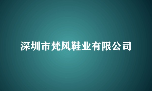深圳市梵风鞋业有限公司