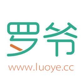 罗爷