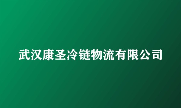 武汉康圣冷链物流有限公司