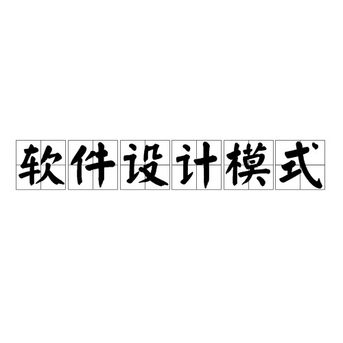 软件设计模式