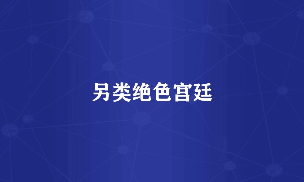 另类绝色宫廷