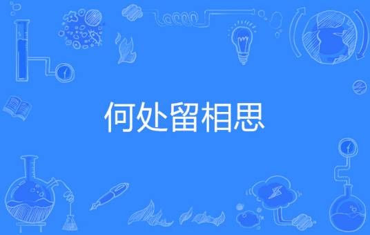 何处留相思