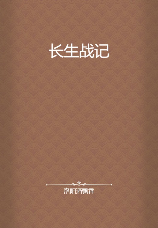 长生战记