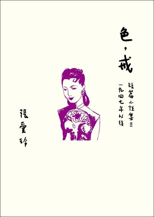 色,戒(张爱玲著短篇小说)