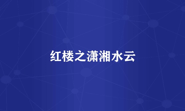 红楼之潇湘水云