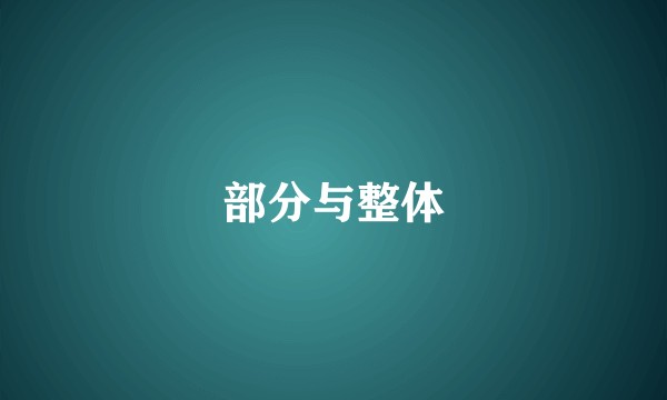 部分与整体