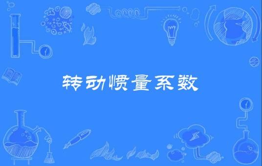 转动惯量系数