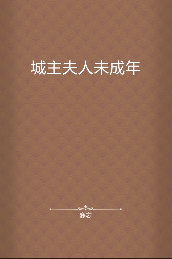 城主夫人未成年