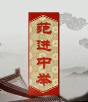 范进中举（央视《百家讲坛》系列节目）