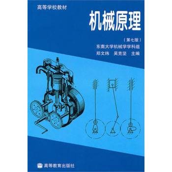 机械原理（1997年高等教育出版社出版的图书）