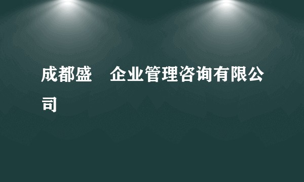 成都盛浤企业管理咨询有限公司