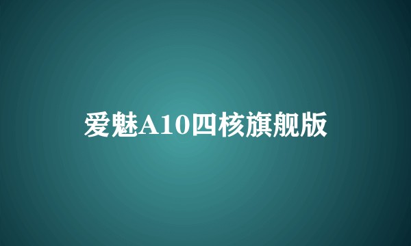 爱魅A10四核旗舰版