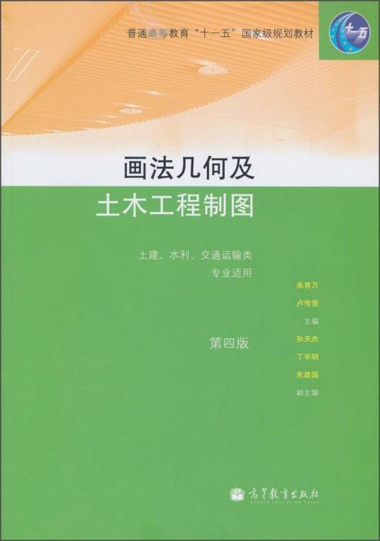 画法几何及土木工程制图(第四版)
