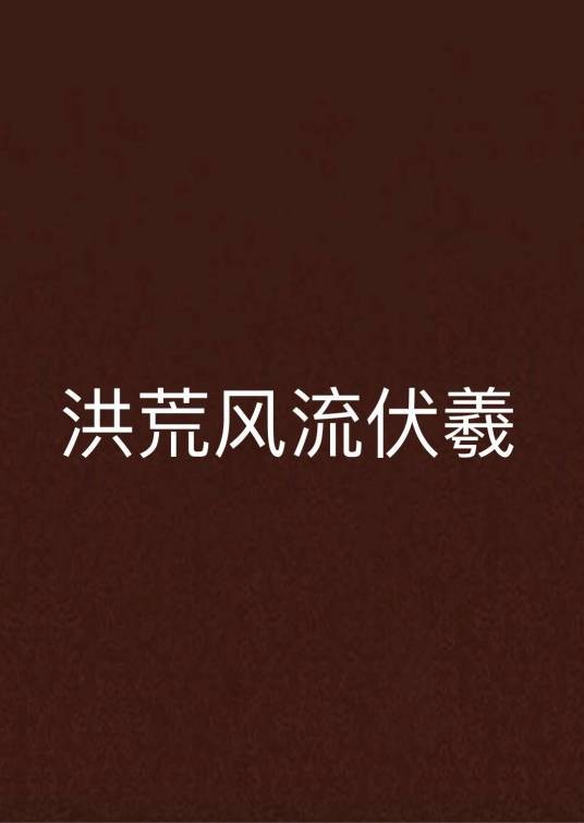 洪荒风流伏羲