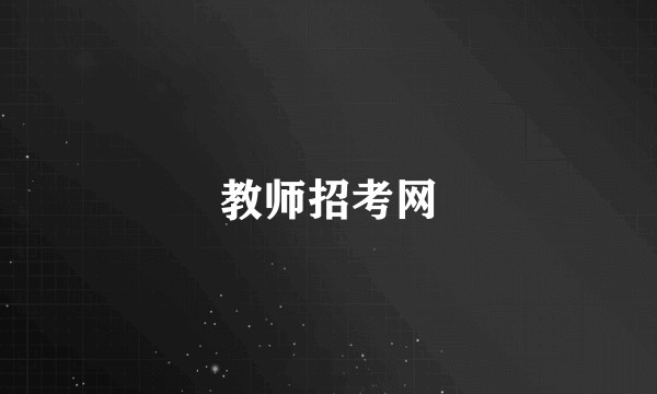 教师招考网