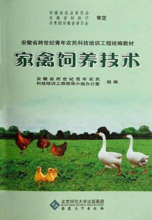 家禽饲养技术
