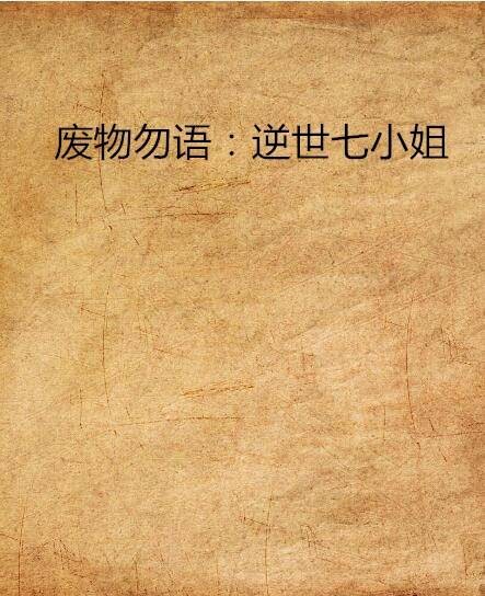 废物勿语：逆世七小姐