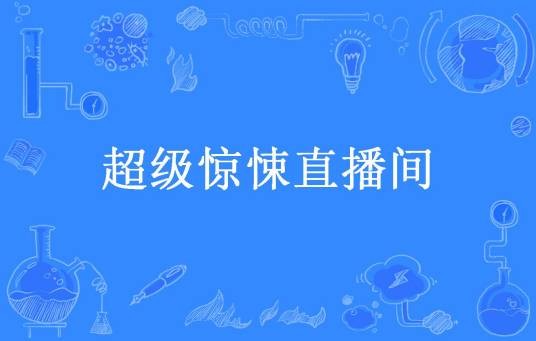 超级惊悚直播间