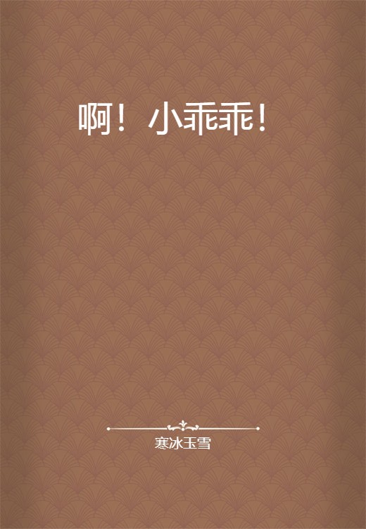 啊！小乖乖！