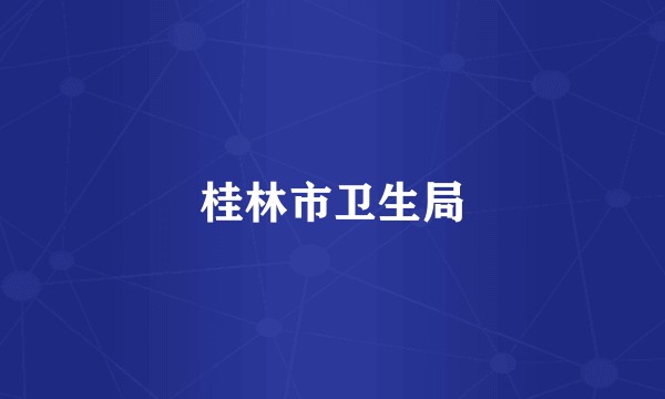 桂林市卫生局