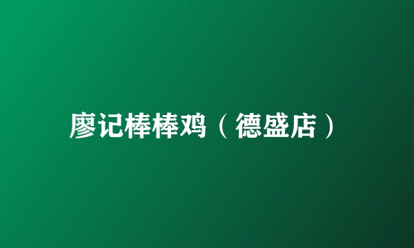 廖记棒棒鸡（德盛店）