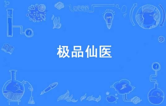 极品仙医（真庸著网络小说）