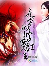 九岁的修罗郡主