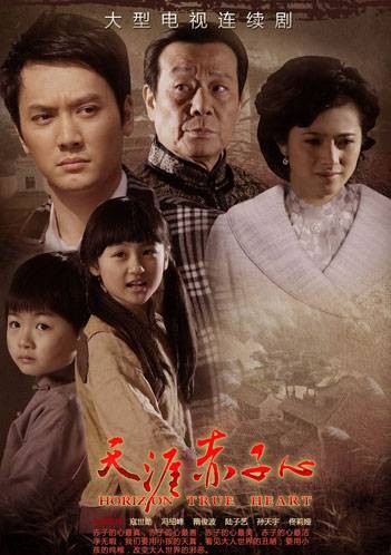 天涯赤子心(2010年冯绍峰主演家庭爱情剧)
