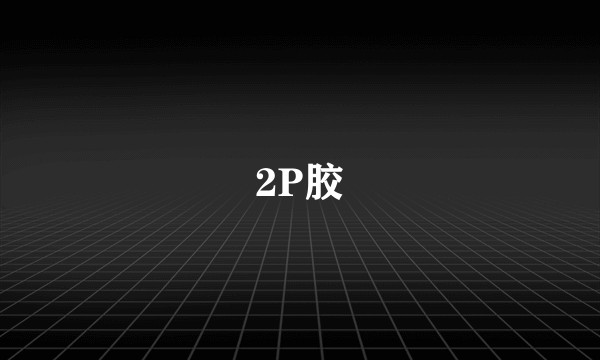 2P胶