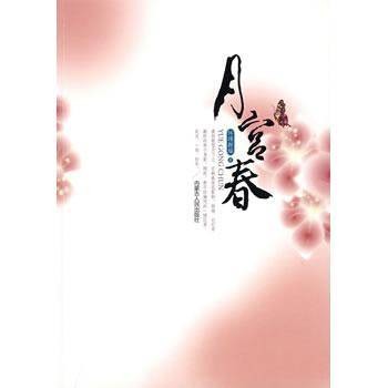 月宫春（言情小说）