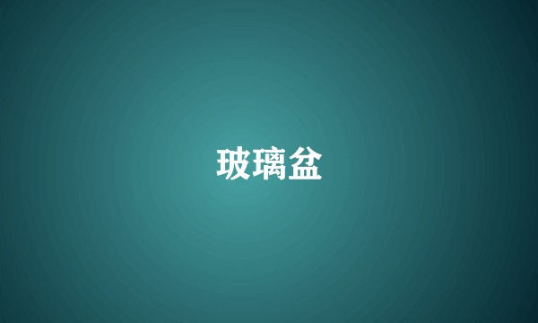 玻璃盆