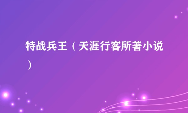 特战兵王（天涯行客所著小说）