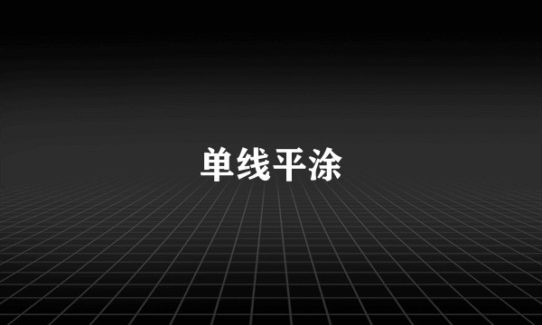 单线平涂