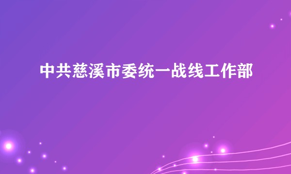 中共慈溪市委统一战线工作部
