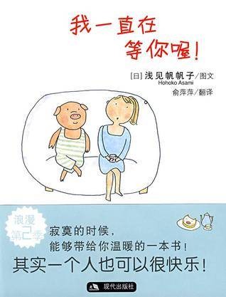 我一直在等你喔！