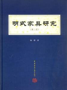明式家具研究(2002年中国建筑工业出版社出版的图书)