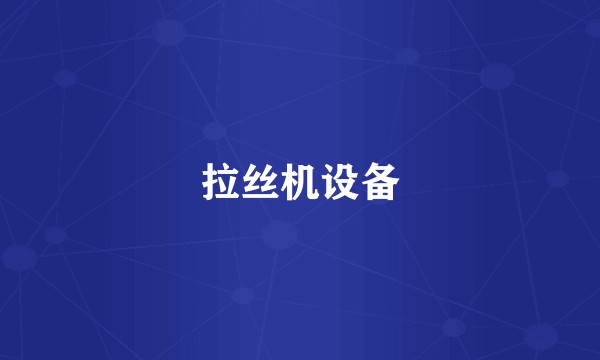 拉丝机设备