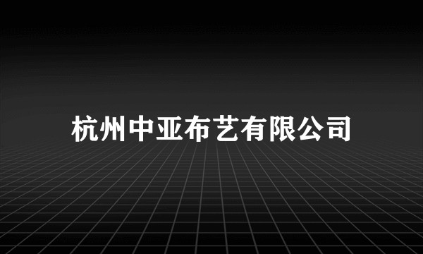 杭州中亚布艺有限公司