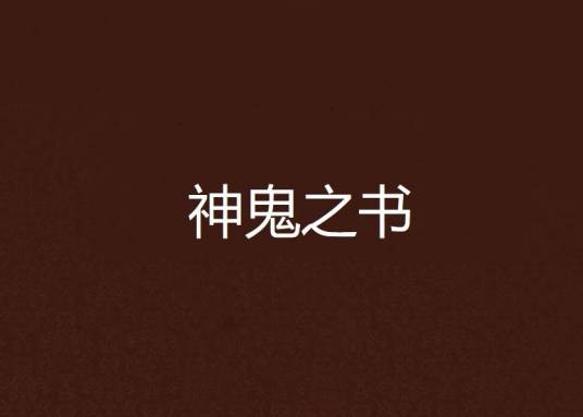 神鬼之书