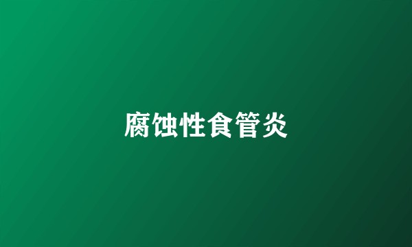 腐蚀性食管炎