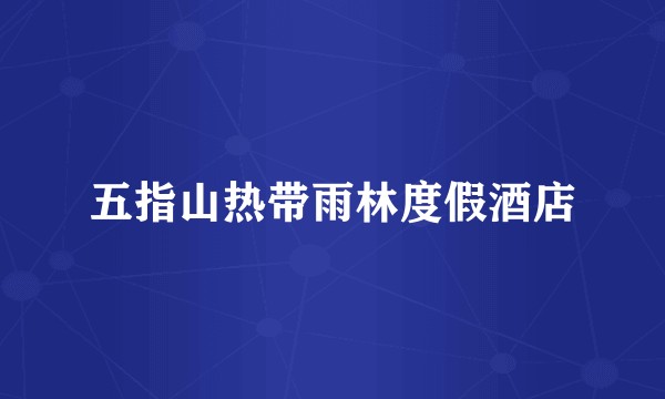 五指山热带雨林度假酒店