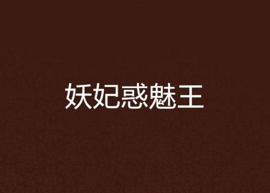 妖妃惑魅王