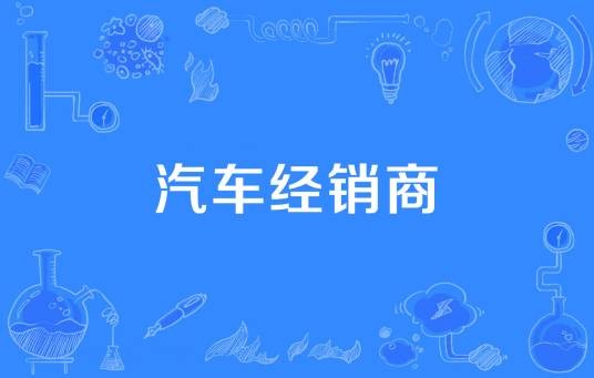 汽车经销商