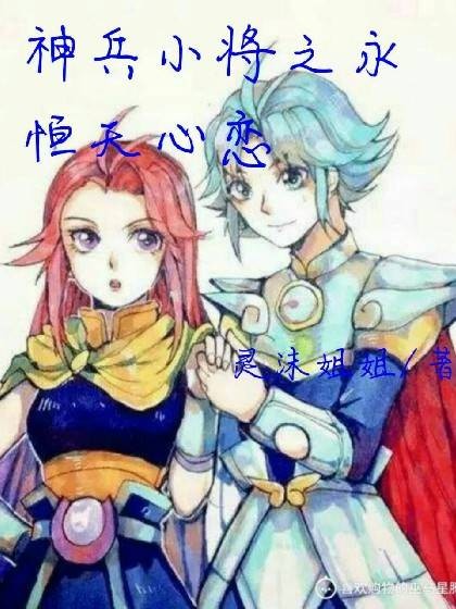 神兵小将之永恒天心恋