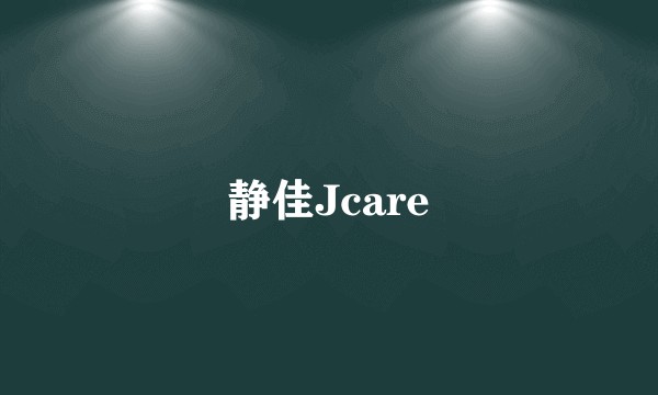 静佳Jcare